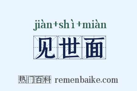 见世面是什么意思的图片